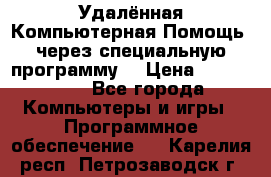Удалённая Компьютерная Помощь, через специальную программу. › Цена ­ 500-1500 - Все города Компьютеры и игры » Программное обеспечение   . Карелия респ.,Петрозаводск г.
